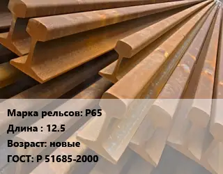 Рельсы железнодорожные Р65 L=12.5 новые ГОСТ: Р 51685-2000